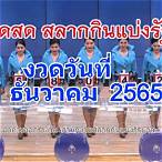 ถ่ายทอดสดหวย16ธ.ค.65